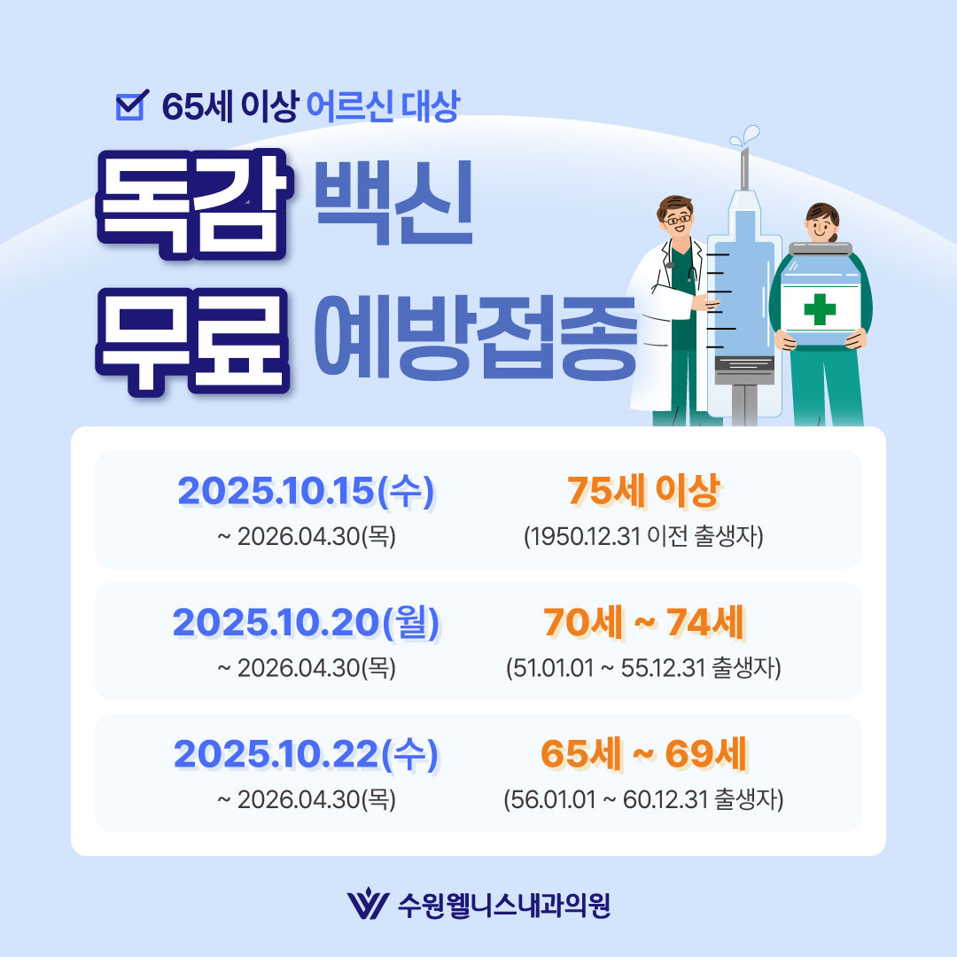 독감 무료 예방접종 안내