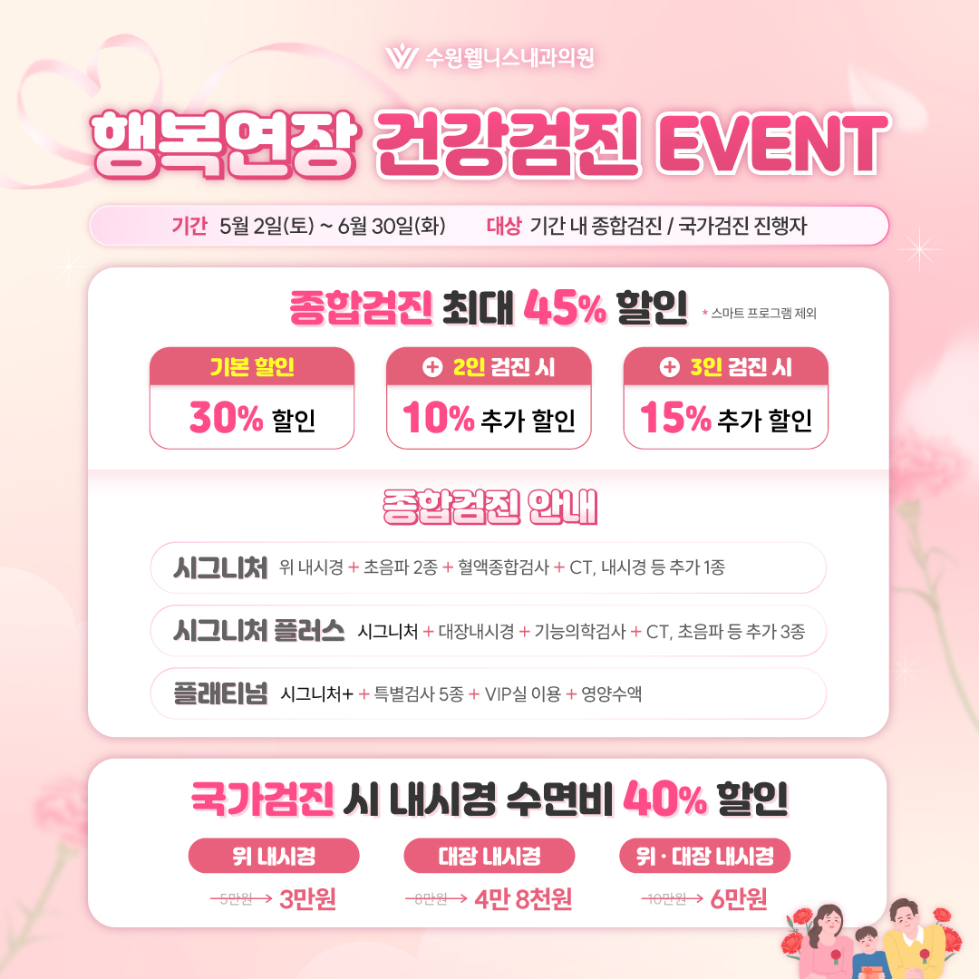 가정의 달 행복연장 건강검진