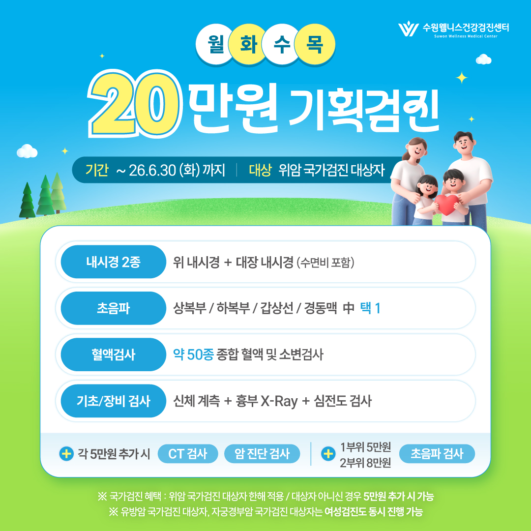 월/화/수/목 20만원 기획검진