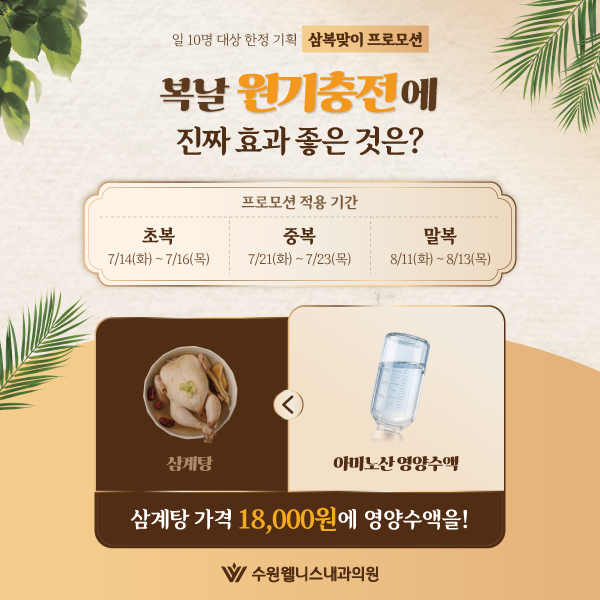 삼복맞이 영양수액 프로모션