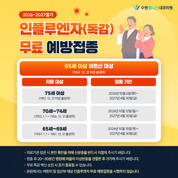독감 무료 예방접종