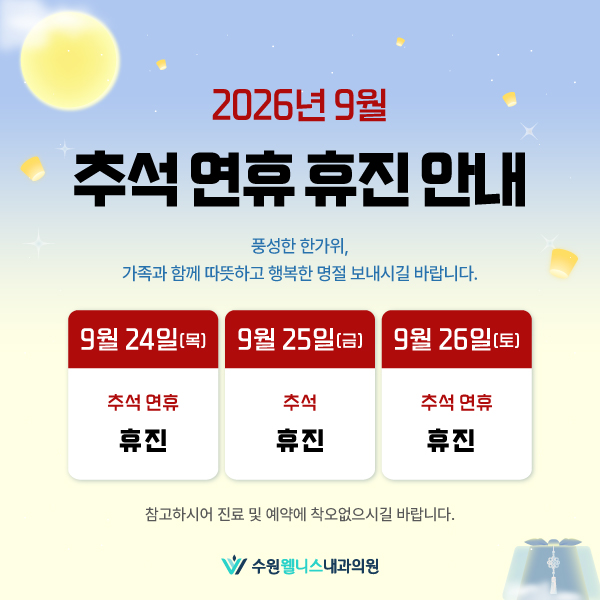 추석 연휴 휴진 안내
